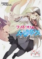 ダブルクロスThe 3rd Editionリプレイ・メビウス 3 (1秒でも長くキミといよう) ＜富士見DRAGON BOOK 610＞