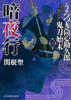 うろつき同心勘久郎鬼刀始末 2 (暗夜行) ＜富士見新時代小説文庫＞