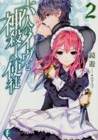 六人のイヴと神殺しの使徒 2 ＜富士見ファンタジア文庫 か-13-2-2＞