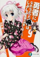 勇者になれなかった俺はしぶしぶ就職を決意しました。 9 ＜富士見ファンタジア文庫＞