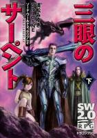 三眼のサーペント 下 ＜富士見DRAGON BOOK  ソード・ワールド2.0リプレイ 614＞