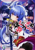 ぼくのゆうしゃ 4 ＜富士見ファンタジア文庫 あ-3-4-4＞