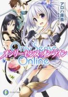 Only Sense Online ＜富士見ファンタジア文庫 あ-7-1-1＞