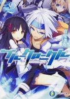 ブルークロニクル 2 ＜富士見ファンタジア文庫 し-4-1-2＞