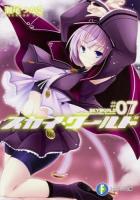 スカイ・ワールド 7 ＜富士見ファンタジア文庫 せ-1-3-7＞