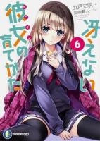 冴えない彼女(ヒロイン)の育てかた 6 ＜富士見ファンタジア文庫 ま-4-1-6＞