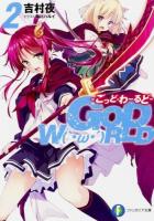 GOD W[O]RLD 2 ＜富士見ファンタジア文庫 よ-1-2-2＞