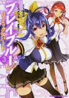 ブレイブルー 3 ＜ドラゴンコミックスエイジ す-4-1-3＞