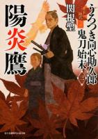 うろつき同心勘久郎鬼刀始末 3 (陽炎鷹) ＜富士見新時代小説文庫＞