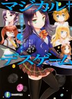 マジカル・デスゲーム 2 (反証のアーギュメント) ＜富士見ファンタジア文庫 う-2-1-2＞