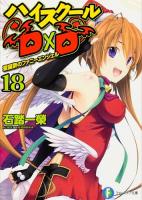 ハイスクールD×D 18 (聖誕祭のファニーエンジェル) ＜富士見ファンタジア文庫 い-3-1-18＞