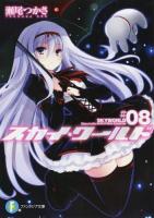 スカイ・ワールド 8 ＜富士見ファンタジア文庫 せ-1-3-8＞