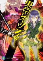 東京レイヴンズ 12 (Junction of STARs) ＜富士見ファンタジア文庫 あ-2-5-12＞