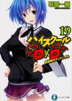 ハイスクールD×D 19 (総選挙のデュランダル) ＜富士見ファンタジア文庫 い-3-1-19＞