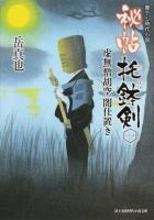 秘帖托鉢剣 1 (虚無僧胡空闇仕置き) ＜富士見新時代小説文庫＞