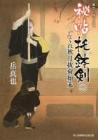秘帖托鉢剣 2 (しぐれ秋月抜荷始末) ＜富士見新時代小説文庫＞