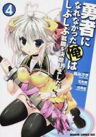 勇者になれなかった俺はしぶしぶ就職を決意しました。 4 ＜ドラゴンコミックスエイジ も-4-1-4＞