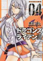 ドラゴンズライデン 04 ＜ドラゴンコミックスエイジ わ-2-1-4＞