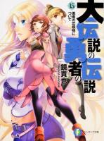 大伝説の勇者の伝説 15 (悪魔の恋模様について) ＜富士見ファンタジア文庫 か-4-3-15＞