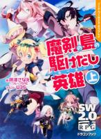 魔剣の島の駆けだし英雄(ルーキーズ) 上 ＜富士見DRAGON BOOK  ソード・ワールド2.0リプレイ 618＞