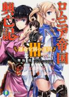 ロムニア帝国興亡記 3 (運命を別つ選択) ＜富士見ファンタジア文庫 ま-1-3-3＞