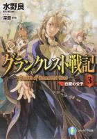 グランクレスト戦記 3 (白亜の公子) ＜富士見ファンタジア文庫 み-1-4-3＞