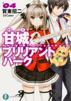 甘城ブリリアントパーク 4 ＜富士見ファンタジア文庫 か-3-5-4＞