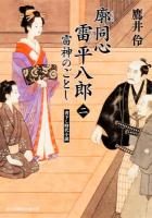 廓同心雷平八郎 2 (雷神のごとし) ＜富士見新時代小説文庫＞