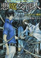悪魔交渉人 1 (ファウスト機関) ＜富士見L文庫＞