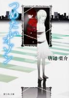 つめたいオゾン ＜富士見L文庫＞