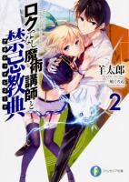 ロクでなし魔術講師と禁忌教典(アカシックレコード) 2 ＜富士見ファンタジア文庫 ひ-5-1-2＞