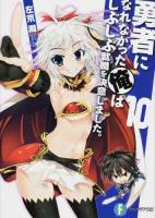 勇者になれなかった俺はしぶしぶ就職を決意しました。 10 ＜富士見ファンタジア文庫 さ-4-1-10＞