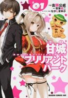 甘城ブリリアントパーク 1 ＜ドラゴンコミックスエイジ よ-3-1-1＞