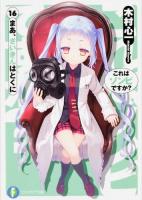 これはゾンビですか? 16 (まあ、さいきんはとくに) ＜富士見ファンタジア文庫 き-3-1-16＞