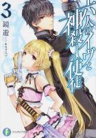 六人のイヴと神殺しの使徒 3 ＜富士見ファンタジア文庫 か-13-2-3＞