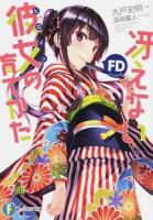 冴えない彼女(ヒロイン)の育てかたFD(ファンディスク) ＜富士見ファンタジア文庫 ま-4-2-1＞