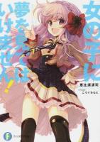 女の子に夢を見てはいけません! ＜富士見ファンタジア文庫 え-1-1-1＞
