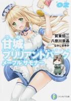 甘城ブリリアントパークメープルサモナー 2 ＜富士見ファンタジア文庫 か-3-6-2＞