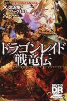 ドラゴンレイド戦竜伝 : ソード・ワールド2.0ストーリー&データブック