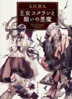 王女コクランと願いの悪魔 ＜富士見L文庫＞