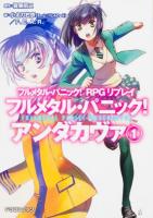 フルメタル・パニック!アンダカヴァ 1 ＜富士見DRAGON BOOK 631＞
