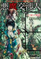 悪魔交渉人 2 (緑の煉獄) ＜富士見L文庫＞
