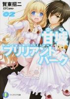 甘城ブリリアントパーク 2 ＜富士見ファンタジア文庫＞