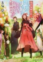 あやかし夫婦は青春を謳歌する。 ＜ 浅草鬼嫁日記  2＞