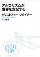 アルゴリズムが世界を支配する ＜角川EPUB選書 004＞