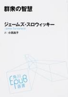 群衆の智慧 ＜角川EPUB選書 014＞