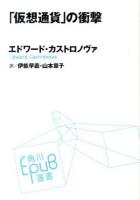 「仮想通貨」の衝撃 ＜角川EPUB選書 011＞