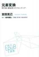元素変換 ＜角川EPUB選書 015＞
