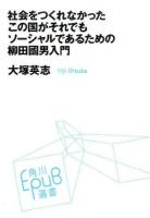社会をつくれなかったこの国がそれでもソーシャルであるための柳田國男入門 ＜角川EPUB選書 016＞