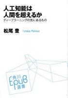 人工知能は人間を超えるか ＜角川EPUB選書 021＞
